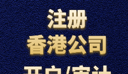 【香港公司注册】如何正确选择香港公司注册资本？