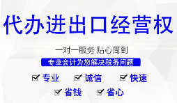 【进出口权】深圳公司办理进出口权的时间以及流程是怎样的？