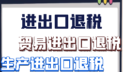 【出口退税】外贸企业该怎样做出口退税？