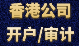 【香港公司开户】香港公司开户有什么优势？