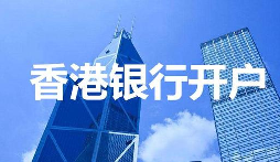 【香港公司开户】香港公司开户必须要有国内公司吗？