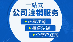 【公司注销】办理公司注销流程有哪些？