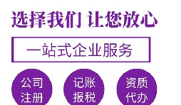 【注册公司】在深圳注册公司哪家代理比较好？
