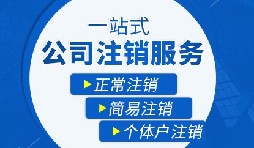 【公司注销】公司注销需要哪些操作流程？