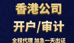 【香港公司开户】为什么香港公司开户那么难？