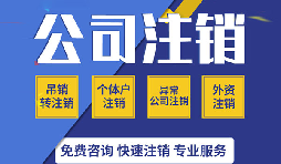 【公司注销】零申报公司注销的程序该如何进行？