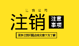 多证合一之后办理公司注销的流程和所需材料