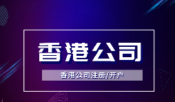 香港公司注册可以注册哪些类型的公司？