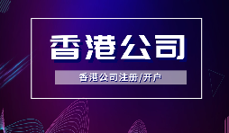 香港公司注册要做境外投资备案吗？ODI备案申请流程是如何？