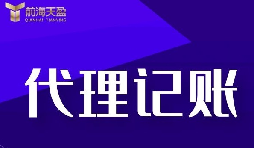 新公司选择深圳记账报税代理有什么好处？