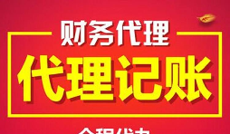 深圳记账报税代理有什么好处及优势？