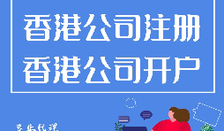 大陆人如何在香港注册公司？需要过港吗？