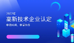 2022年高新技术企业认定开始啦！