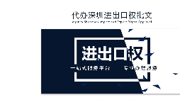 办理深圳进出口权需要什么提供什么资料？