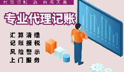 深圳代理记账报税因何受中小企业财税青睐？