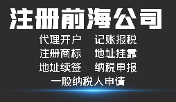 深圳前海公司注册代办流程及所需资料