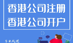 香港公司注册开户程序流程有哪些？