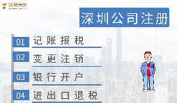 深圳注册营业执照需要什么资料？在哪里办理？