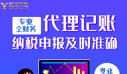 代理记账报税公司的优点有哪些？