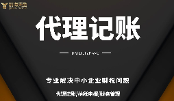 深圳小规模公司代理记账报税需要注意哪些问题？