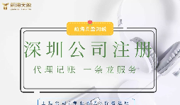 在深圳注册公司代办流程材料要求以及一些注意事项