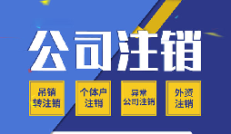 公司简易注销适合那些企业？