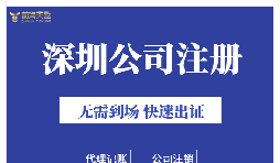 深圳注册公司地址挂靠的好处是什么？