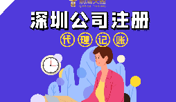 在深圳注册公司流程以及注册公司后还要做什么？