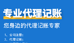 公司中个体户代理记账需要注意哪些事项？