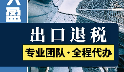 外贸企业进出口退税的流程有哪些？