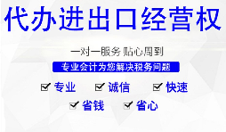 深圳公司怎么申请进出口权，需要哪些材料及流程？