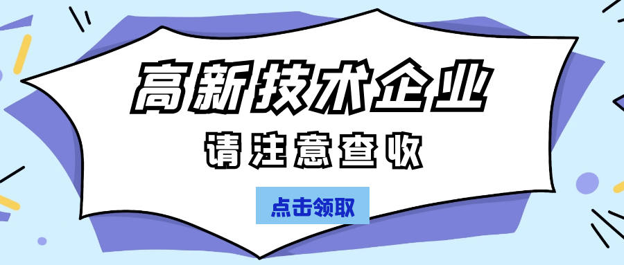 高新技术企业认定.png