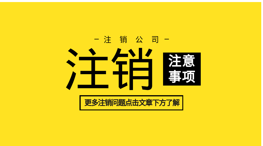 注销公司.png