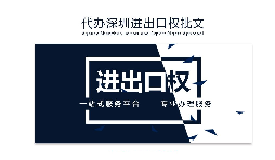 企业为什么要办理进出口权？办理好处有哪些？