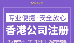 跨境电商为什么要注册香港公司？