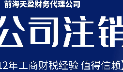 2022年深圳公司注销最新流程及费用？