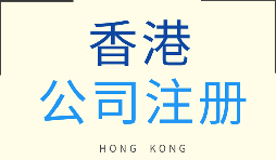 为什么很多跨境电商都要注册香港公司？