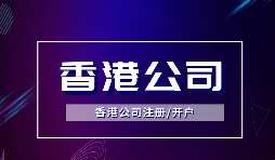 为什么越多越多企业选择注册香港公司？