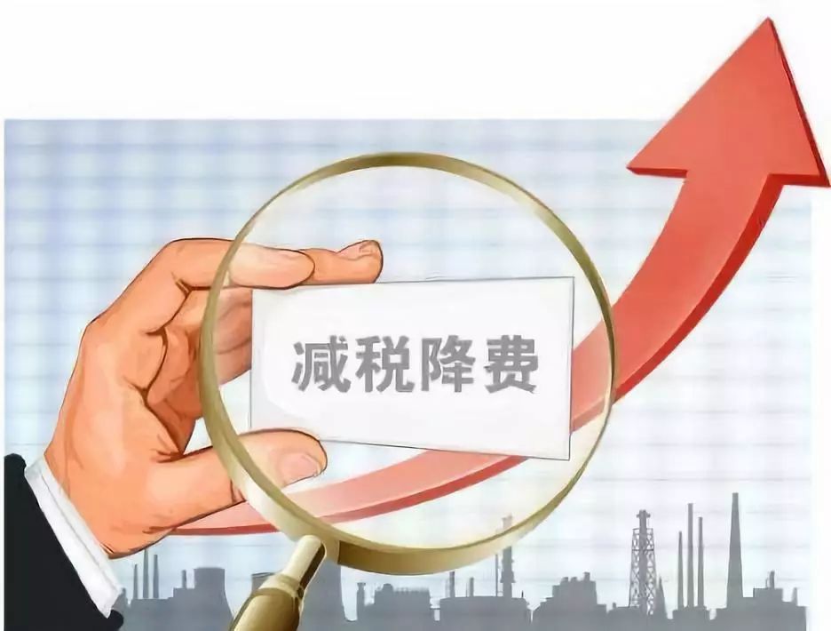 1659689106294868.jpeg 减税降费.jpeg