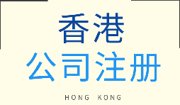 哪种类型的企业更适合注册香港公司？