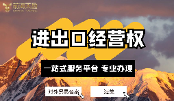 企业如何办理进出口权？申请进出口权的条件及流程？