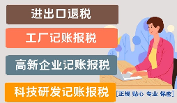 影响高新技术企业代理记账报税价格的因素是什么？