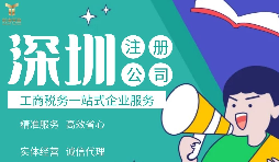 2022年深圳公司注册费用标准及流程是怎样的？