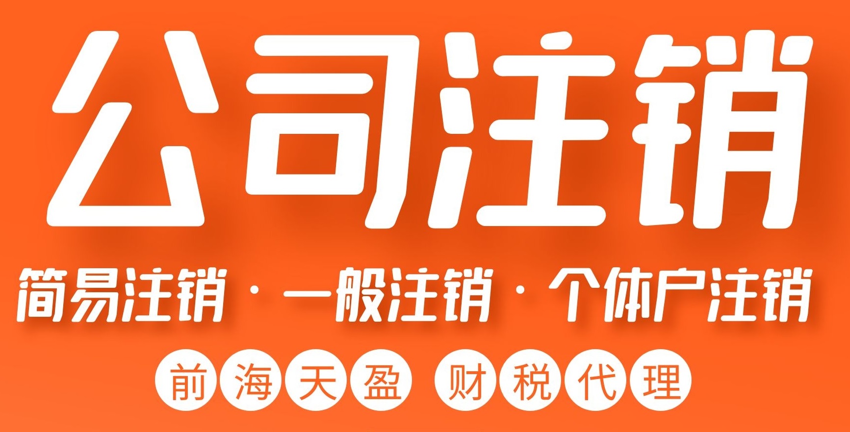 济宁市行政审批服务局 新闻动态 济宁市实施代位注销模式，破解企业“注销难”问题