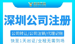 注册深圳公司需要准备哪些材料以及注册流程是怎样的？