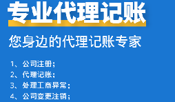 如何挑选代理记账报税公司？