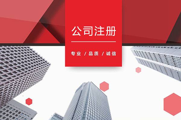 公司注册.jpg