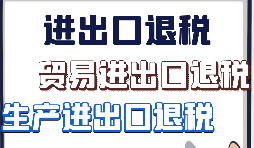 出口退税、留抵退税、加计抵减政策区别解读