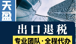 外贸公司那些行业可以享受出口退税政策