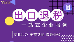 出口退税政策给出口企业带来了优惠政策支持